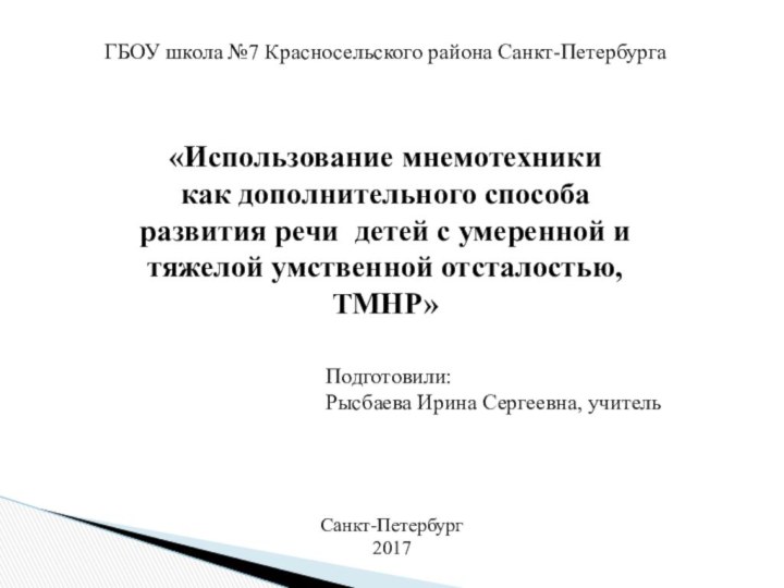 «Использование мнемотехники как дополнительного способа развития речи детей с умеренной и тяжелой