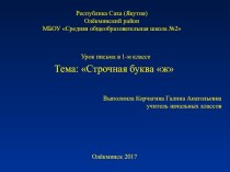 Письмо строчной буквы ж план-конспект урока по русскому языку (1 класс)