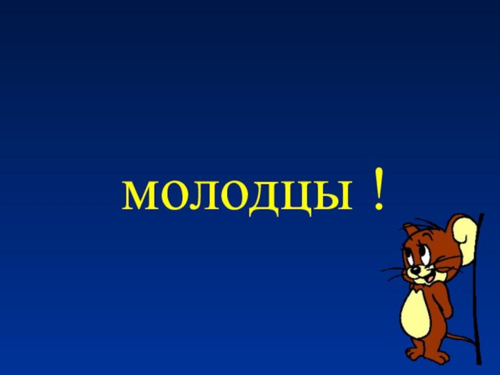 молодцы ! 