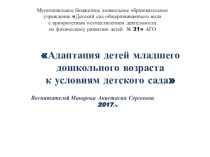 Адаптация детей младшего дошкольного возраста к условиям детского сада консультация (младшая группа) по теме