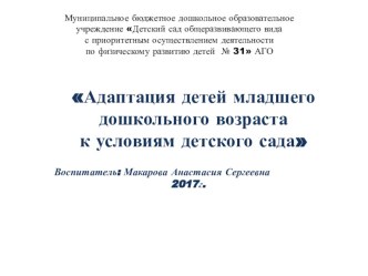 Адаптация детей младшего дошкольного возраста к условиям детского сада консультация (младшая группа) по теме