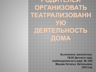 Как привлечь родителей организовать театрализованную деятельность дома презентация к занятию (старшая группа)