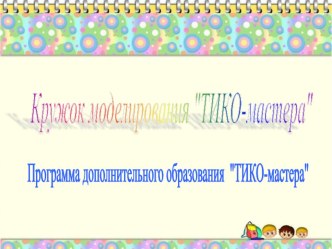 Презентация Тико-мастера презентация к уроку (средняя, старшая, подготовительная группа)