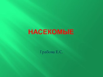 Презентация по окружающему миру Насекомые презентация к уроку по окружающему миру (старшая группа)