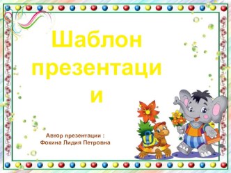 Шаблон для создания презентаций Школьный презентация к уроку (1, 2, 3, 4 класс)