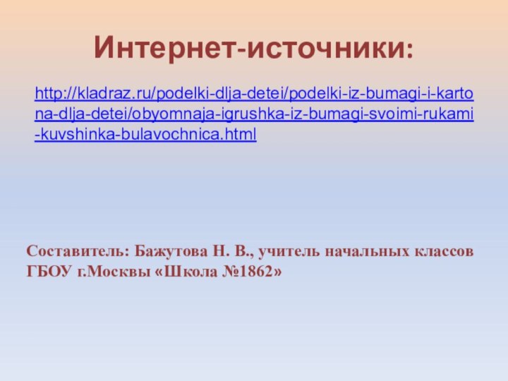 Интернет-источники: Составитель: Бажутова Н. В., учитель начальных классов