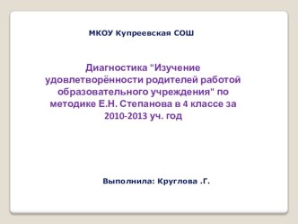 Диагностика Изучение удовлетворённости родителей работой образовательного учреждения в 4 классе за 2010-2013 уч. год														 презентация к уроку