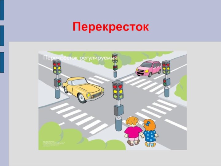 Перекресток