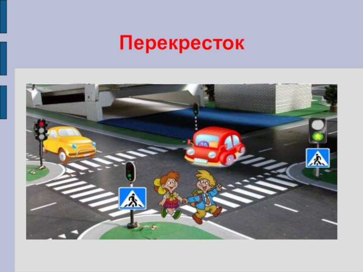 Перекресток