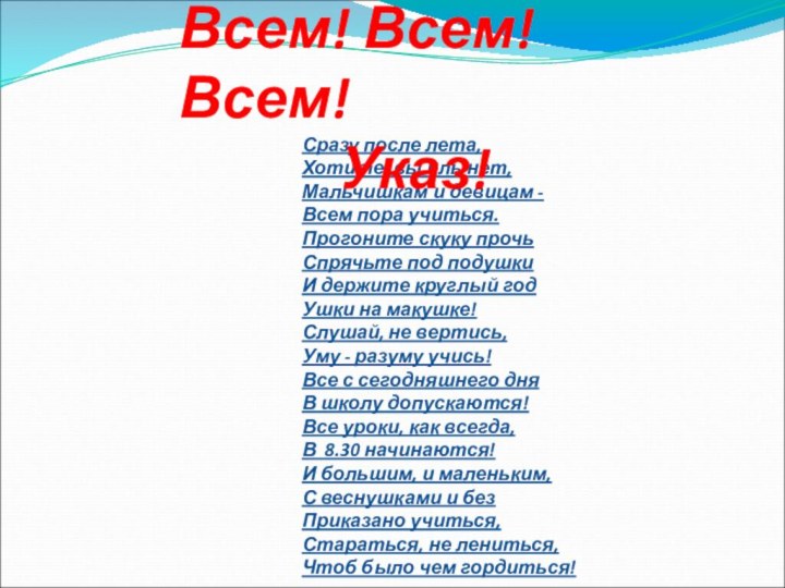 Сразу после лета, Хотите, вы иль нет, Мальчишкам и девицам - Всем