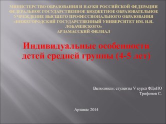 Индивидуальные особенности детей средней группы (4-5 лет) презентация к уроку (средняя группа) по теме