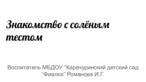 Знакомство с солёным тестом презентация к уроку по аппликации, лепке (младшая группа)