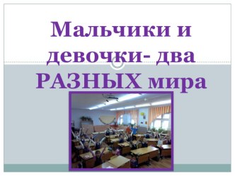 Мальчики и девочки – два разных мира методическая разработка