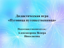 Дидактическая игра Пуговица путешественница презентация к уроку по математике (подготовительная группа)