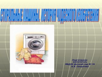 Презентация  Стиральные машины. История чудесного изобретения презентация к уроку (старшая группа)