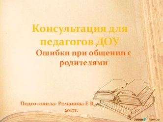 Консультация для педагогов ДОУ Ошибки при общении с родителями презентация