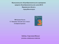 словарно- звуковой диктант презентация к уроку по русскому языку (3 класс) по теме