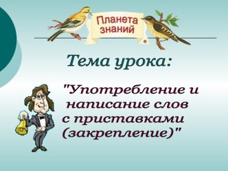 Урок русского языка Употребление и написание слов с приставками (закрепление) 3 класс методическая разработка по русскому языку (3 класс) по теме