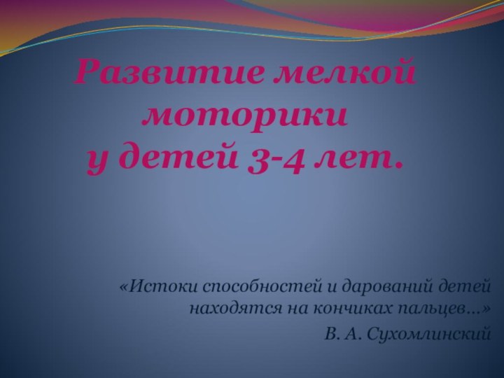 Развитие мелкой моторики  у детей 3-4 лет.«Истоки способностей и дарований детей