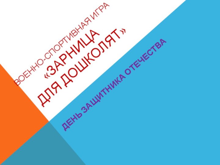 Военно-спортивная игра «Зарница  для дошколят»День защитника отечества