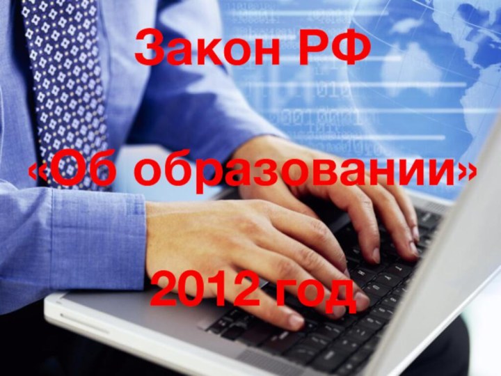 Закон РФ«Об образовании»2012 год