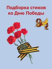 Стихи о Великой Отечественной войне учебно-методическое пособие