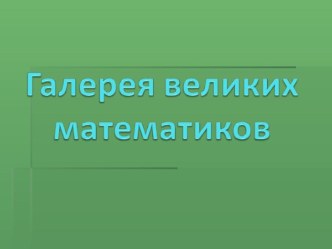 Материал для занятия кружка Умники и Умницы занимательные факты по математике (4 класс)