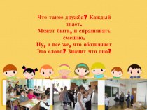 Презентация к классному часу : Разговор о дружбе 2 класс презентация к уроку (2 класс) по теме