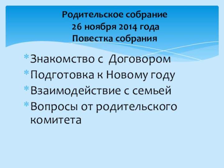 Родительское собрание  26 ноября 2014 года Повестка собрания