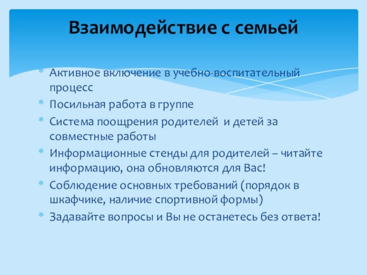 Активное включение в учебно-воспитательный процесс Посильная работа в группеСистема поощрения родителей и