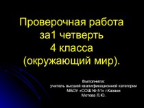 Проверочная работа за1 четверть 4 класса (окружающий мир).А.А.Плешаков. тест по окружающему миру (4 класс) по теме