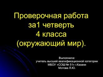 Проверочная работа за1 четверть 4 класса (окружающий мир).А.А.Плешаков. тест по окружающему миру (4 класс) по теме