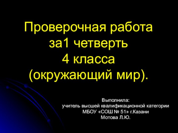 Проверочная работа  за1 четверть  4 класса  (окружающий мир).Выполнила:учитель высшей