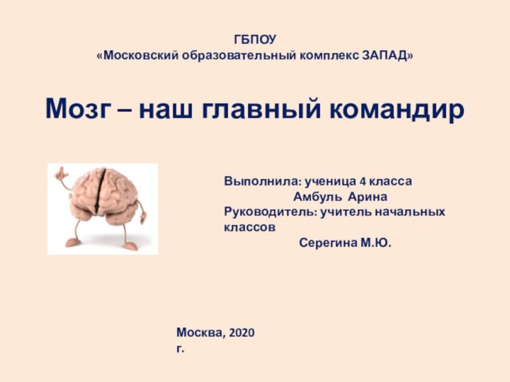 ГБПОУ «Московский образовательный комплекс ЗАПАД»Мозг – наш главный командирВыполнила: ученица 4 класса