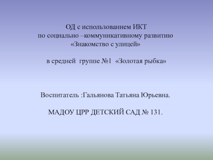 ОД с использованием ИКТ  по социально –коммуникативному развитию «Знакомство с