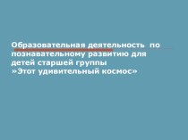 Образовательная деятельность по познавательному развитию для детей старшей группы Этот удивительный космос план-конспект занятия по окружающему миру (старшая группа)