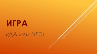 Презентация Игра-Да или Нет презентация занятия для интерактивной доски по окружающему миру (средняя группа)