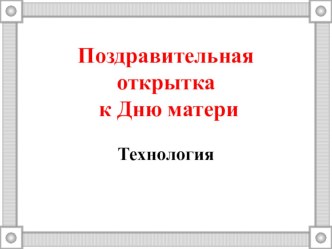 Поздравительная открытка а Дню матери презентация к уроку по технологии (2 класс)