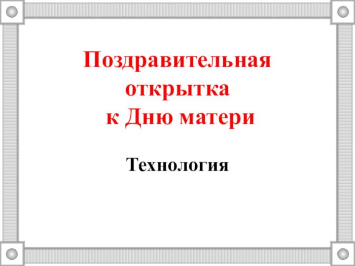 Поздравительная открытка  к Дню материТехнология