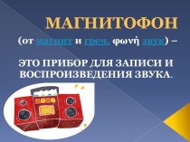 История возникновения магнитофона