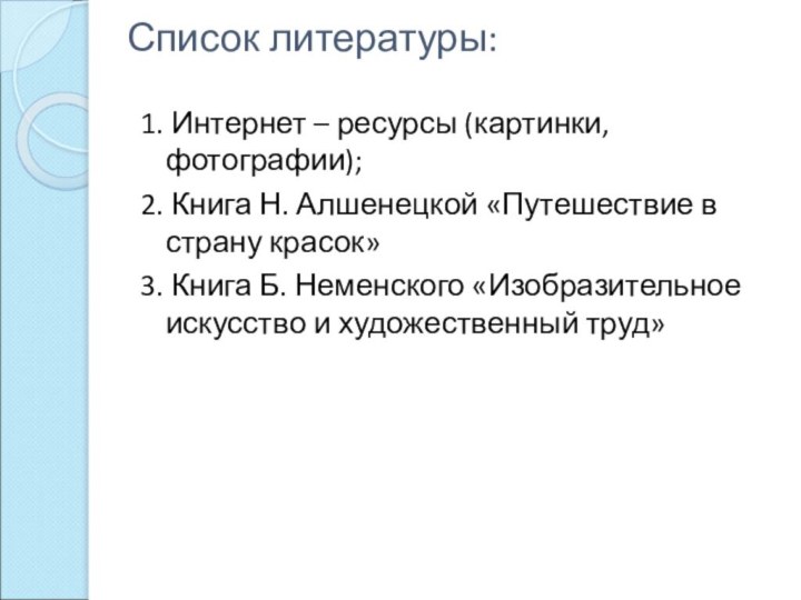 Список литературы:1. Интернет – ресурсы (картинки, фотографии);2. Книга Н. Алшенецкой «Путешествие в