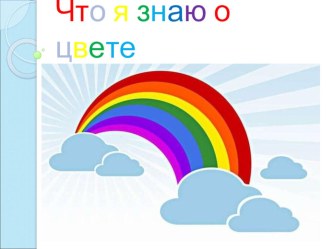 Что я знаю о цвете презентация урока для интерактивной доски по окружающему миру (старшая группа) по теме