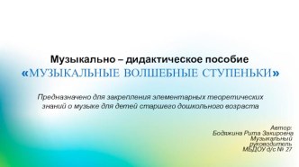 Музыкально – дидактическое пособие Музыкальные волшебные ступеньки методическая разработка (старшая группа)