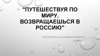 Путешествуя по миру возвращаюсь в Россию презентация к уроку по окружающему миру (4 класс)