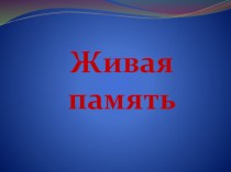 презентация Живая память классный час