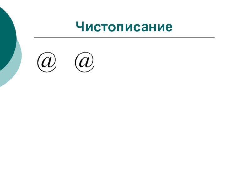 Чистописание @  @