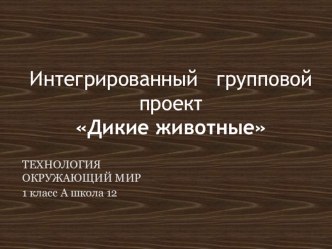 Проект Дикие животные презентация к уроку по технологии (1 класс) по теме