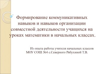 Презентация к мастер - классу Формирование коммуникативных навыков и навыков организации совместной деятельности учащихся на уроках математики в начальных классах. презентация к уроку (математика, 2 класс) по теме