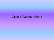 интерактивная игра  Буквознайка электронный образовательный ресурс (подготовительная группа)