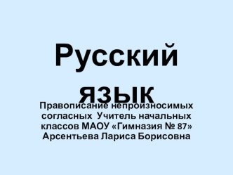 Правописание непроизносимых согласных презентация к уроку по русскому языку (3 класс)